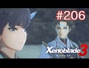 巡る命を追いかけて ゼノブレイド3を初見実況　part206