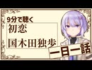 【名作短編】初恋/国木田独歩【小説朗読】