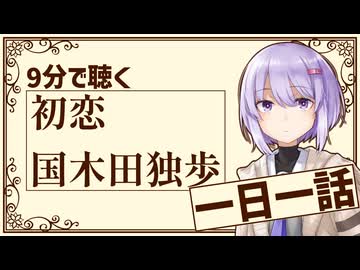 【名作短編】初恋/国木田独歩【小説朗読】