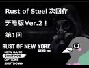 【Rust of New York（デモ版2）生鳩実況01】ベリーハード！