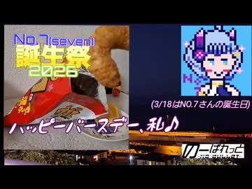 【No.7誕生祭2026】キャラメルコーンで呑みたい夜 14night 【セブン7倍】