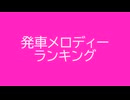 発車メロディーランキング20