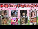 【フォトコン】第8回ドールプチフォトコン開催だよ！！素敵なフォトがいっぱいだからぜひ見てね