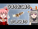 【ウミウシ解説】ひまりおこまり　かしこまり【琴葉姉妹の磯遊び】