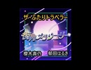 「街角メランコリー」 ザ・ふたりトラベラー（櫻木真乃 郁田はるき） 【シャニソン】