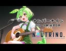 【NEUTRINOカバー】ナンバーナイン/米津玄師【ずんだもん】