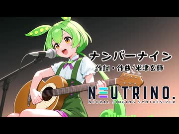 【NEUTRINOカバー】ナンバーナイン/米津玄師【ずんだもん】