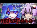 トルコの学生が1人で作ったサイコホラーノベルゲーム『Departed Away』 #2 【結月ゆかり】【A.I.VOICE2実況】