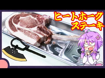 ヒートホークステーキ【料理/VOICEROID】