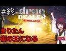 クスリ売りのきりたん 最終回【Drug Dealer Simulator】