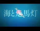 海と走馬灯 / 鏡音リン