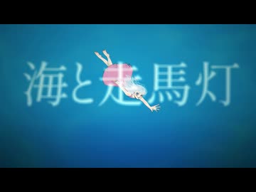 海と走馬灯 / 鏡音リン