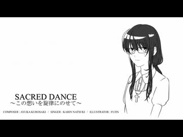 SACRED DANCE ～この想いを旋律にのせて～（オリキャラ布教投稿祭 / 夏色花梨）