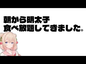 朝から明太子食べ放題してきました。【手抜き車載祭】