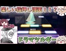 【ボイロ実況】めっちゃ楽しい指押し譜面！？『ドラマツルギー』のAPPEND譜面をきりたんはフルコンポしたい！！【プロセカ】