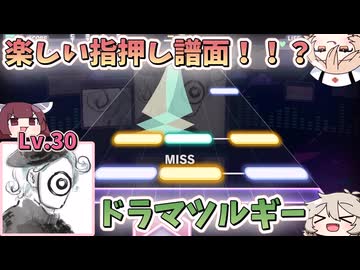 【ボイロ実況】めっちゃ楽しい指押し譜面！？『ドラマツルギー』のAPPEND譜面をきりたんはフルコンポしたい！！【プロセカ】