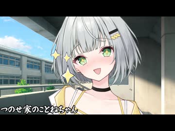 つのせ家のことねちゃん