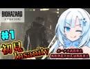 【バイオハザードレクイエム】凄腕エージェント雪さんの初見Insanity Part1【VOICEVOX実況】
