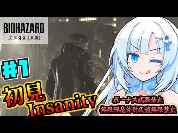 【バイオハザードレクイエム】凄腕エージェント雪さんの初見Insanity Part1【VOICEVOX実況】