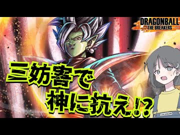 【DBTB】ドラゴンボールザブレイカーズの時間#137 三妨害で神に抗え!?【COEIROINK実況】