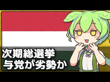 ハンガリー総選挙でオルバン政権が敗北しそうな件について