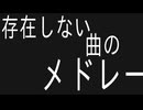 【UTAUホラー】存在しない曲のメドレー【UTAU9人】