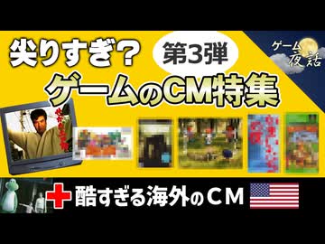 【衝撃映像】尖りすぎたゲームのCM ＆ 酷すぎる海外のCM【第255回-ゲーム夜話】