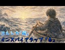 ヨルシカ「櫂」インスパイアラップ「希」【ラップ＆歌を乗せてみた】