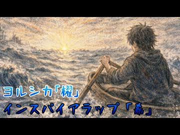 ヨルシカ「櫂」インスパイアラップ「希」【ラップ＆歌を乗せてみた】