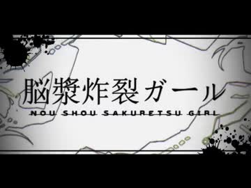【コラボ】脳漿炸裂ガール / れるりり 歌ってみた【 ねこたに × いったん 】