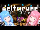 【Deltarune】琴葉姉妹と行くDeltarune#11【VOICEROID実況】