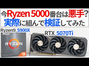 【自作PC】メモリ高騰の今AM4世代でしのぐのはありなのか？実際に組んで検証してみた【ゆっくり解説】【Ryzen9 5900X】【RTX5070Ti】