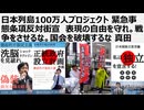 日本列島100万人プロジェクト 緊急事態条項反対街宣　表現の自由を守れ。戦争をさせるな。国会を破壊するな 真田
