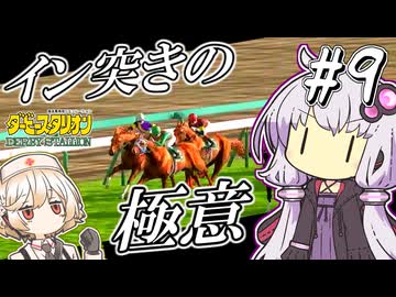 【ダビスタ】 イン突きの極意ゆかり #9 【VOICEROID実況】