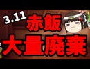 3月11日は呪われでもしてるのか？