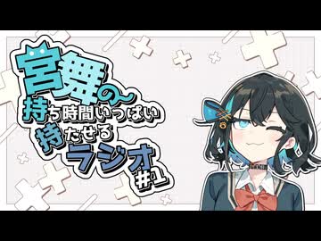 宮舞の持ち時間いっぱい持たせるラジオ #1