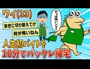 【2ch面白スレ】ゴミワイ(33)人生初バイトを10分でバックレ無事帰宅【ゆっくり解説】