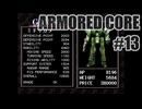 はじめてのアーマードコアを夜な夜な実況#13