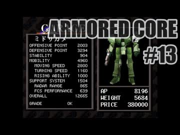 はじめてのアーマードコアを夜な夜な実況#013
