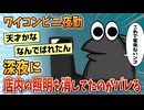 【2ch面白スレ】ワイコンビニ夜勤、深夜1時になると店内の照明を消して客を寄せ付けないようにしていたのがバレる【ゆっくり解説】