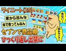 【2ch面白スレ】ワイニート、セブンで商品棚をひっくり返した結果…【ゆっくり解説】