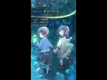 【エルム凪✨15th Album】優しき光の迷い道【オリジナル曲/shorts demo】