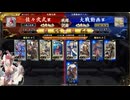 英傑大戦　呂布大戦♯289[アルトリア孫武]