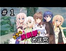 【世界樹の迷宮２】エンゲキブの迷宮　＃０１【ソフトウェアトーク実況】