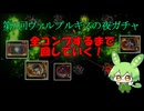 【Limbus company】第8回ヴァルプルギスの夜！エンジョイ勢ずんだもんが全部出るまで回す！