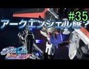 【実況】ナチュラルが行くC.E.　35話目