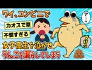 【2ch面白スレ】ワイ、コンビニで女子高生を泣かしうんこを漏らす【ゆっくり解説】