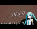 〖 ケダルイ 〗プリマドンナ┊初音ミク〖 cover 〗