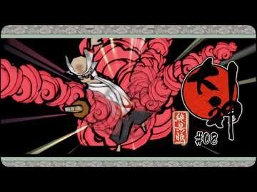 大神 絶景版〃ポアっと気味な実況プレイ 08