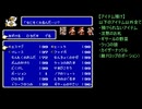 【FC版FF3】バグ利用キャラ育成作業２　アイテム大量生成